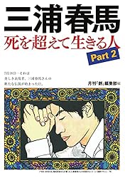 Amazon.co.jp: 三浦春馬 死を超えて生きる人Part2 eBook : 月刊『創