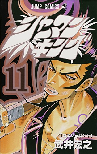 シャーマンキング 11 (ジャンプコミックス)