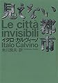 見えない都市 (河出文庫)