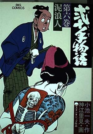 Amazon.co.jp: 弐十手物語 110 (ビッグコミックス) : 小池 一夫, 神江