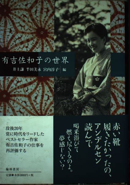 有吉佐和子の世界 井上 謙, 半田 美永, 宮内 淳子 本 通販 Amazon