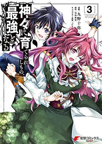 神々に育てられしもの 最強となる３ 電撃コミックスnext 九野 十弥 羽田 遼亮 Fame ファンタジー Kindleストア Amazon
