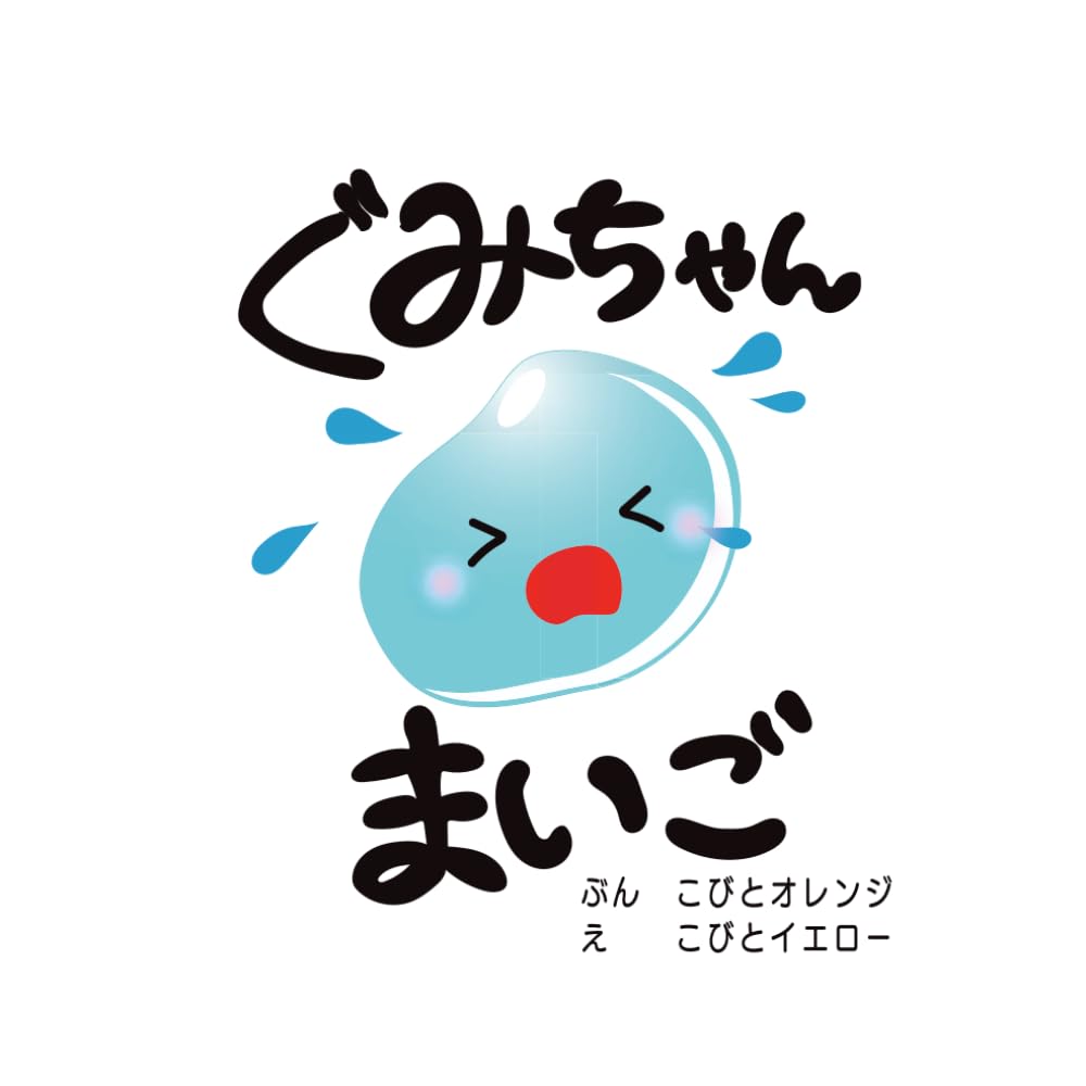 ぐみちゃんまいご
