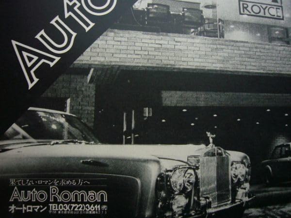 Amazon.co.jp: オートロマン 広告 当時物 スーパーカー ポスター 写真 