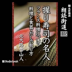 朗読街道(115)握り寿司の名人・フランス料理について・料理と食器・だしの取り方