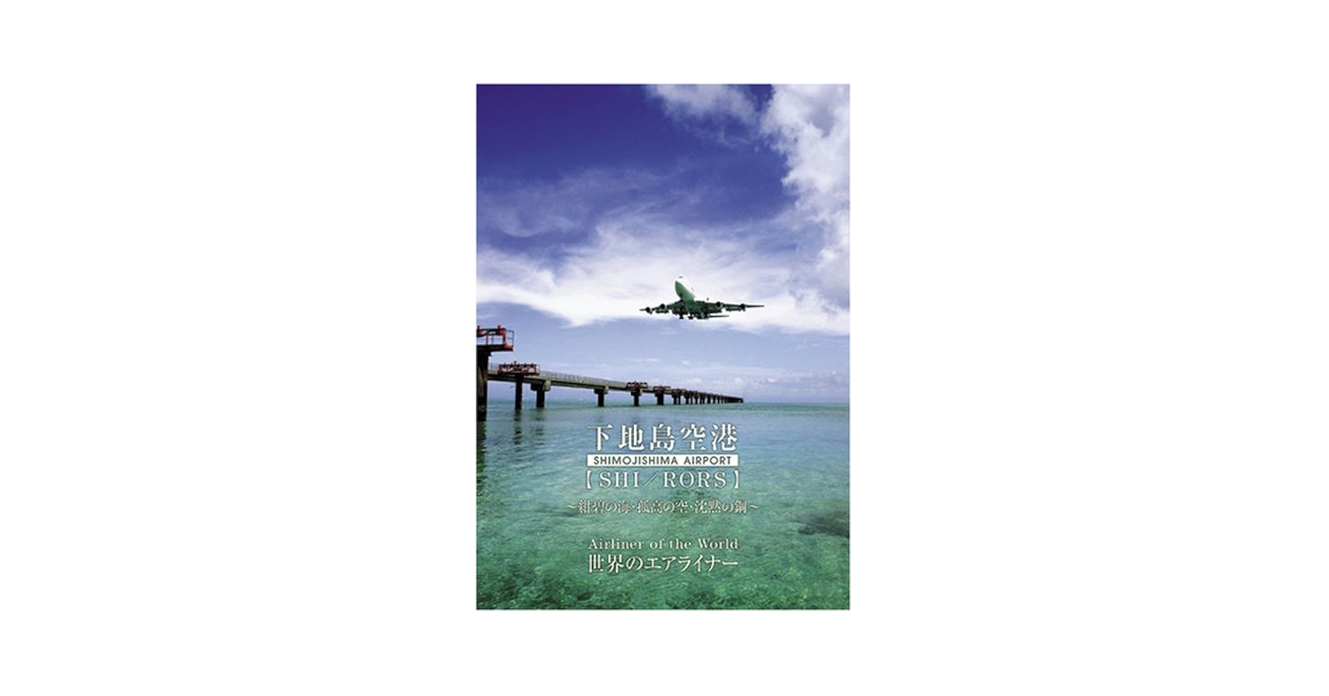 Amazon.co.jp: 世界のエアライナー 下地島空港 [DVD] : DVD