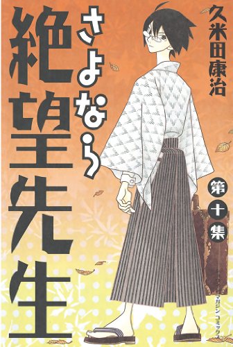 さよなら絶望先生（１０） (週刊少年マガジンコミックス)