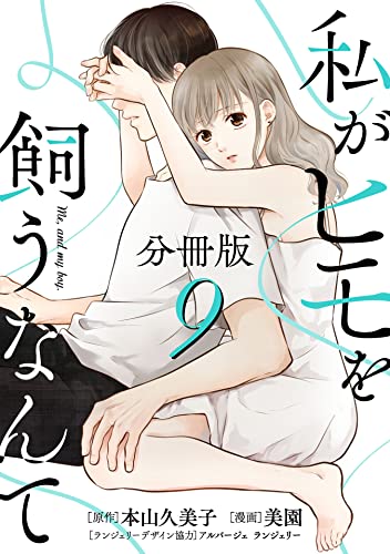 私がヒモを飼うなんて【分冊版】9