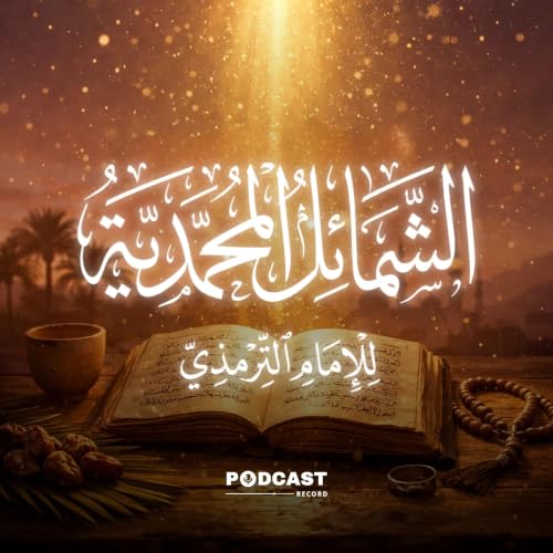 الشمائل المحمدية cover art