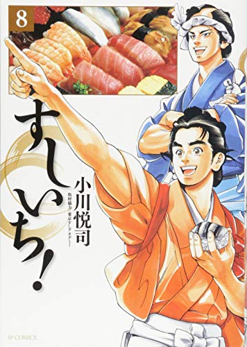 すしいち! 8 (SPコミックス)