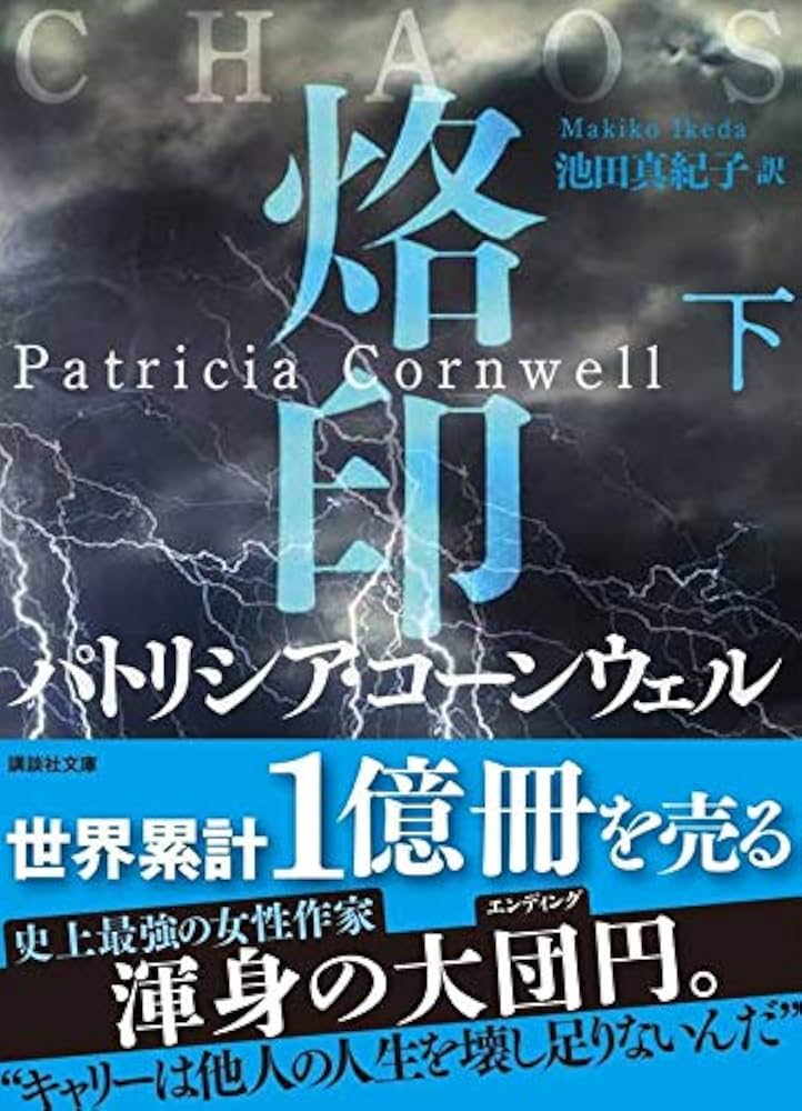 烙印(下) (講談社文庫) | パトリシア・コーンウェル, 池田 真紀子 |本