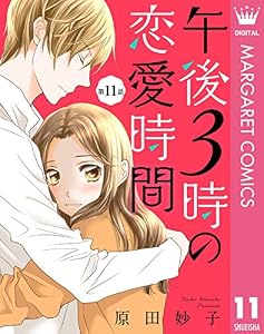 【単話売】午後3時の恋愛時間 11 (マーガレットコミックスDIGITAL)