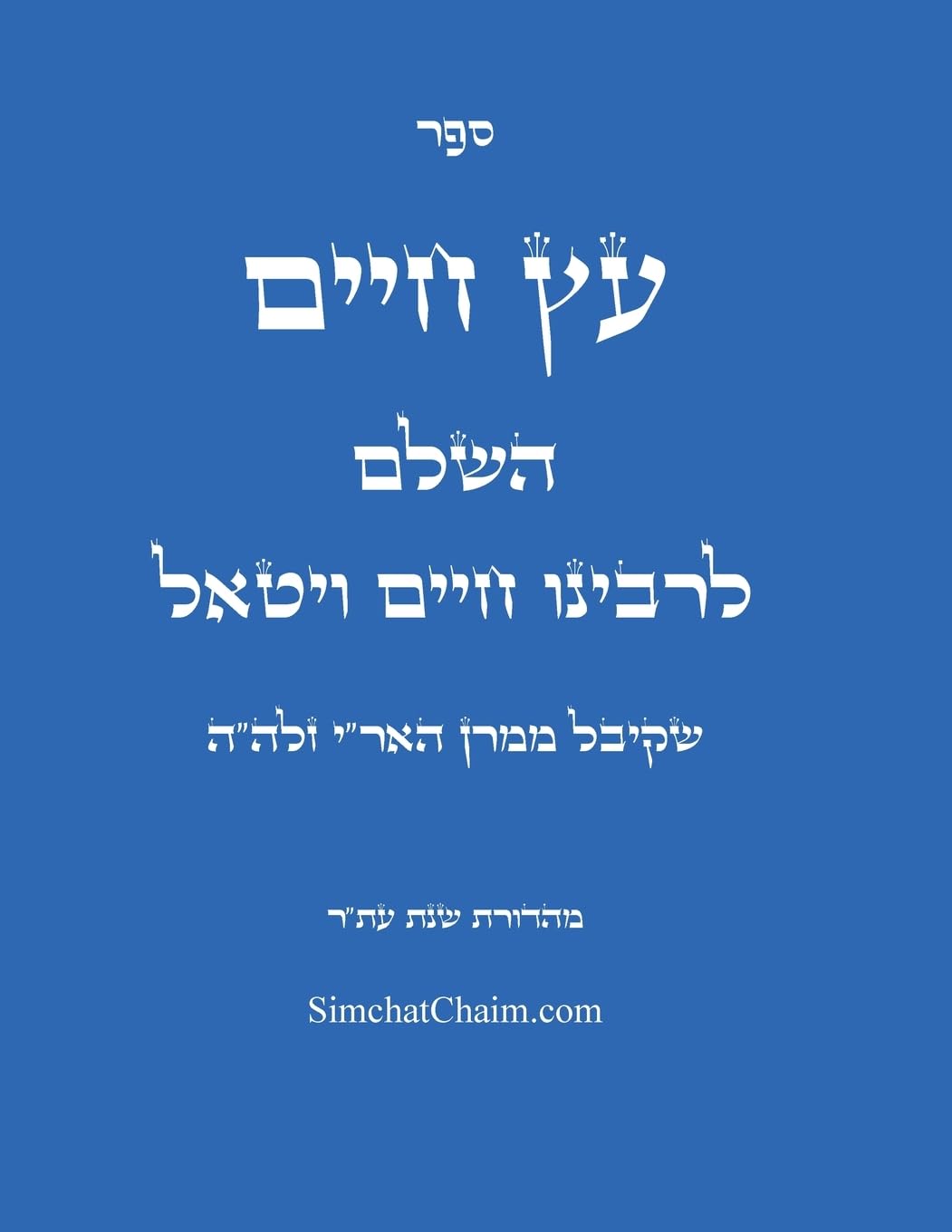 ספר עץ חיים: Sefer Etz Chaim