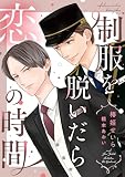 制服を脱いだら恋の時間 (ディアプラス文庫)