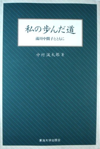 無料電子書籍 pdf 私の歩んだ道―湯川中間子とともに バイ