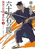 六十万石の罠　旗本三兄弟 事件帖　: 3 (二見時代小説文庫)