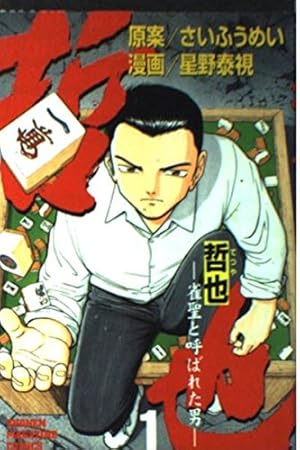 哲也 漫画 4〜41巻 哲也 41: 雀聖と呼ばれた男 (少年マガジンコミックス) | さい ふうめい