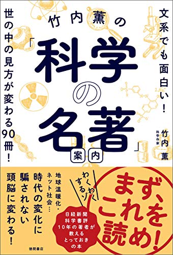 竹内薫の 科学の名著 案内 文系でも面白い 世の中の見方が変わる90冊 竹内薫 Kindle本 Kindleストア Amazon