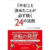 「やる！」と決めたことが必ず続く24の法則