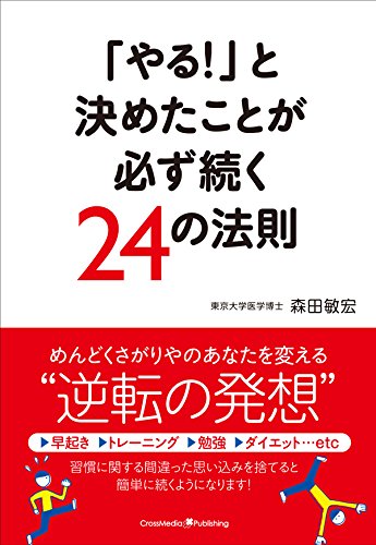 PDFダウンロード 「やる!」と決めたことが必ず続く24の法則 バイ