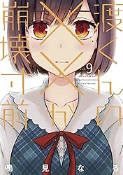 渡くんの××が崩壊寸前 鳴見なる [1-11巻 コミックセット/未完結] 渡くんの××が崩壊寸前 鳴見なる [1-11巻 コミックセット/未完結