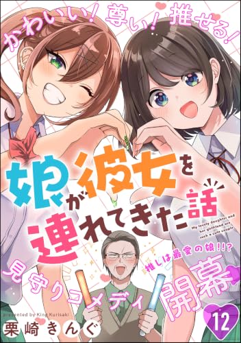 娘が彼女を連れてきた話(分冊版) 【第12話】 (orSiS)