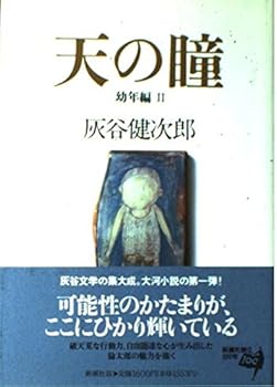 Tankobon Hardcover Hitomi childhood hen heaven <2> (1996) ISBN: 4103384077 [Japanese Import] Book