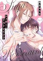 【分冊版】シュガー・リストレイント 第3話