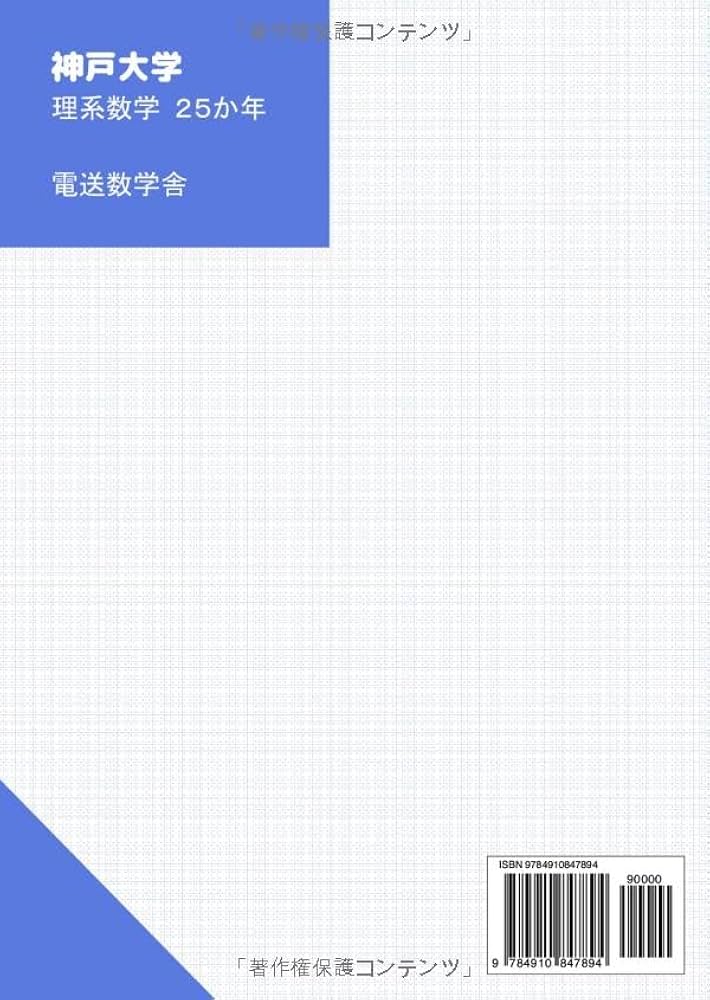 アラレ 神戸大学 理系 過去問 青本 9冊(25年分) 神戸大学 理系 前期 青本2019/22/25年用、2025入試攻略問題集