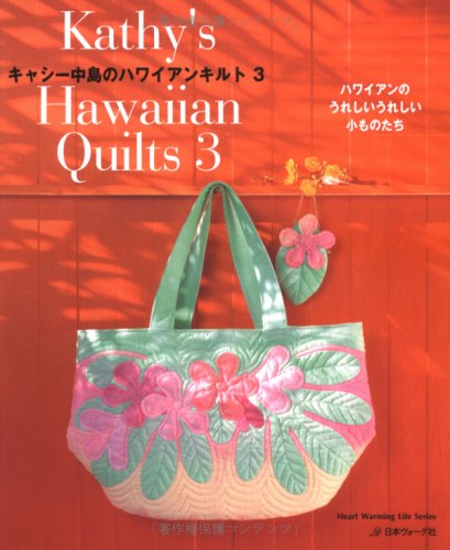 キャシー中島のハワイアンキルト3 (Heart Warming Life Series