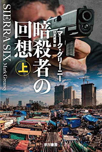 暗殺者の回想 上 グレイマン (ハヤカワ文庫NV) | マーク グリーニー