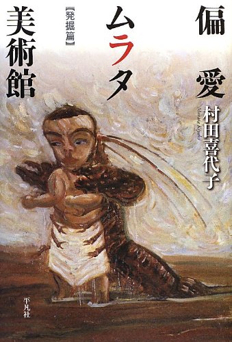 偏愛ムラタ美術館 発掘篇 偏愛ムラタ美術館 発掘篇