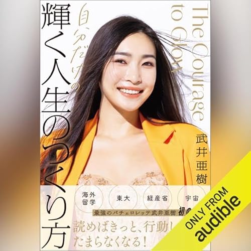自分だけの輝く人生のつくり方 cover art