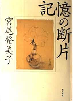 ★美品★宮尾登美子の37冊 Amazon.co.jp: 綴る女-評伝・宮尾登美子 (単行本) : 林 真理子: 本