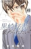 黒崎秘書に褒められたい【マイクロ】(49) (フラワーコミックス)