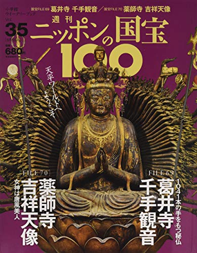 週刊ニッポンの国宝100 35 葛井寺千手観音/薬師寺吉祥天像(フジイデラセンジュカンノン ヤクシジキッショウテンゾウ)[分冊百科] (2018年6/ 5号)