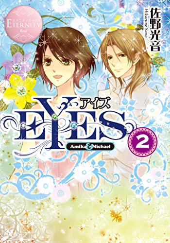 EYES2 (エタニティブックス)