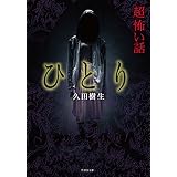 「超」怖い話　ひとり (竹書房怪談文庫)