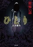 「超」怖い話　ひとり (竹書房怪談文庫)