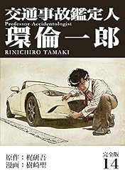 交通事故鑑定人 環倫一郎【完全版】(18) (Jコミックテラス