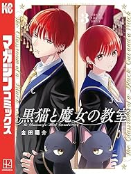 Amazon.co.jp: 黒猫と魔女の教室（14） (マガジンポケットコミックス