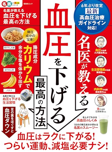 晋遊舎ムック　名医が教える 血圧を下げる最高の方法