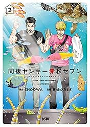 Amazon.co.jp: 同棲ヤンキー赤松セブン【電子単行本】 2 (PRINCESS