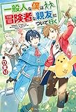 【SS付き】一般人な僕は、冒険者な親友について行く (アルファポリス)