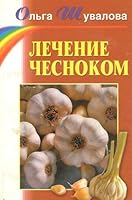 Lechenie chesnokom 5837801588 Book Cover