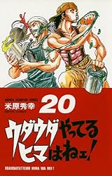 米原秀幸　ウダウダやってるヒマはねぇ！漫画 全20巻セット Amazon.co.jp: ウダウダやってるヒマはねェ！ 1 (少年