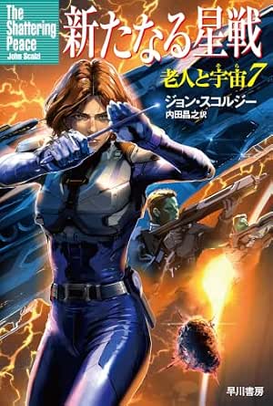新たなる星戦: 老人と宇宙７ (ハヤカワ文庫SF)