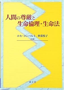 法の世界と人間/成文堂/ホセ・ヨンパルト（単行本） Amazon.co.jp: ホセ・ヨンパルト: 本、バイオグラフィー、最新