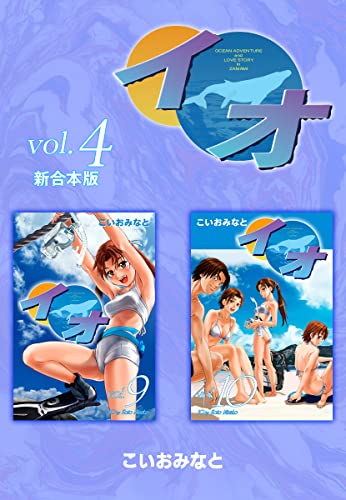 イオ 【新合本版】4 (ゴマブックス×ナンバーナイン)