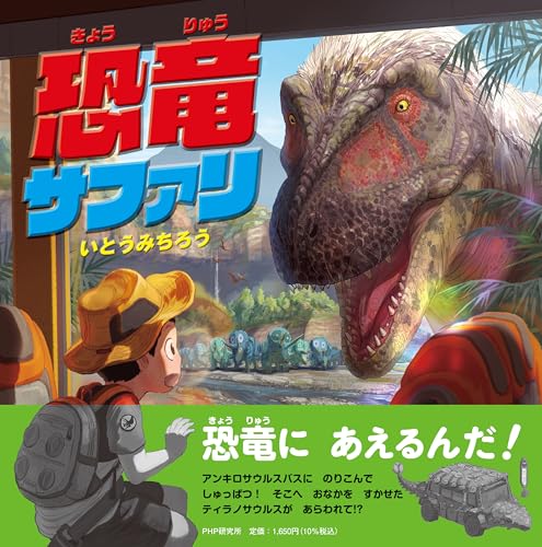 恐竜サファリ【4歳 5歳からの絵本】 (PHPにこにこえほん)